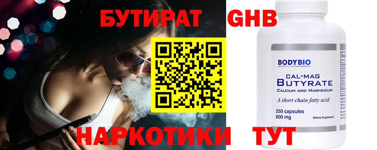 БУТИРАТ оксибутират Тверь